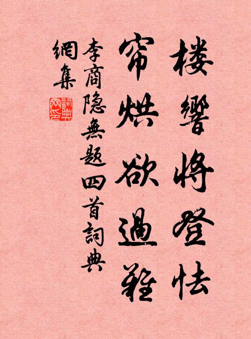 李商隐楼响将登怯,帘烘欲过难书法作品欣赏
