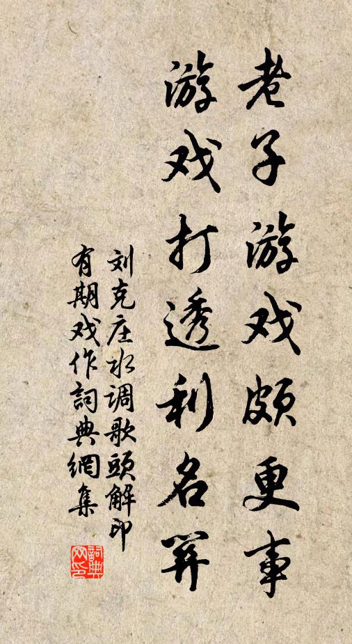 刘克庄老子游戏颇更事，游戏打透利名关书法作品欣赏