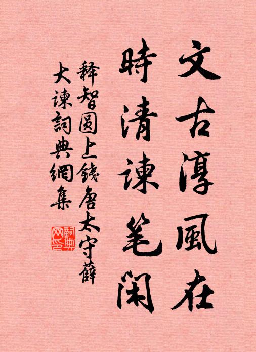 释智圆文古淳风在，时清谏笔闲书法作品欣赏