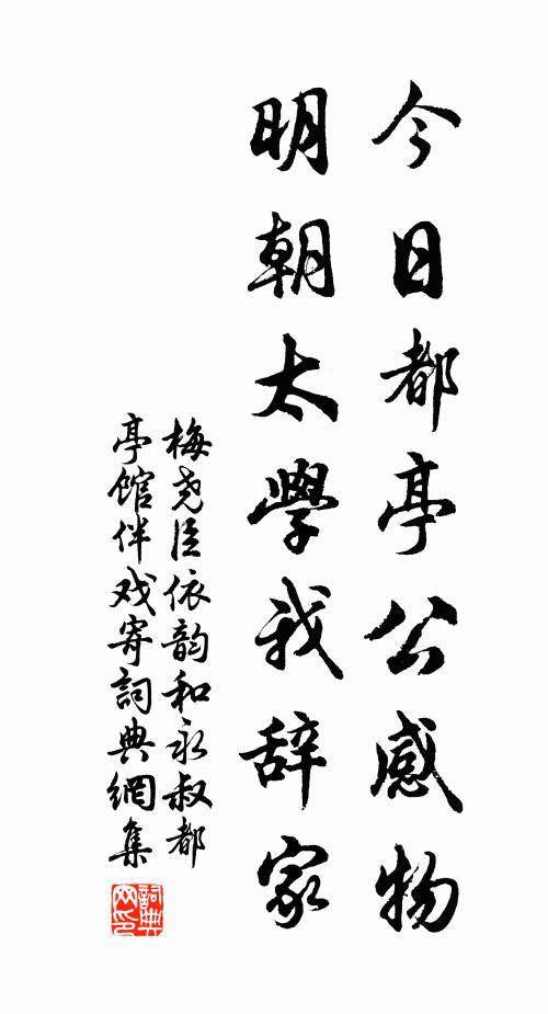 梅尧臣今日都亭公感物，明朝太学我辞家书法作品欣赏