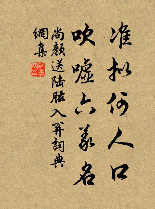 尚颜准拟何人口，吹嘘六义名书法作品欣赏
