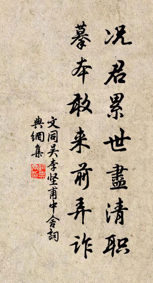 文同况君累世尽清职，摹本敢来前弄诈书法作品欣赏