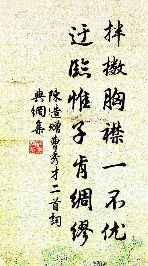 陈造拌擞胸襟一不优，迂临惟子肯绸缪书法作品欣赏
