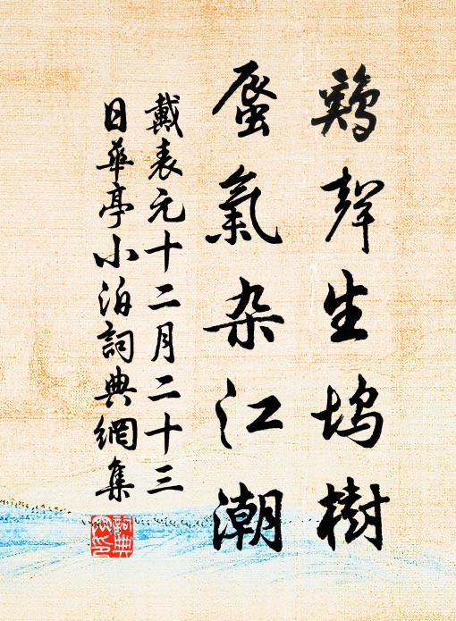 戴表元鸡声生坞树，蜃气杂江潮书法作品欣赏