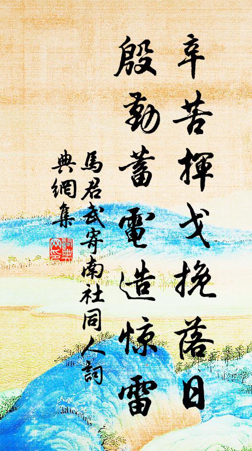 马君武辛苦挥戈挽落日，殷勤蓄电造惊雷书法作品欣赏