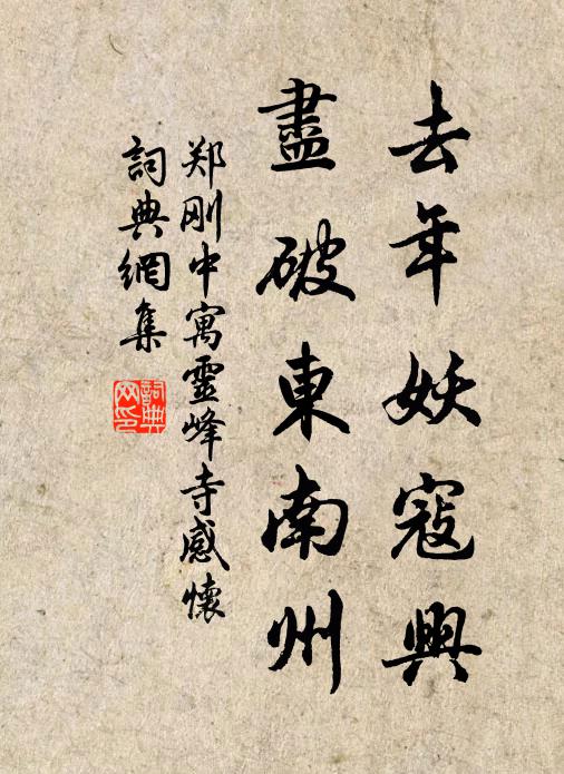 郑刚中去年妖寇兴，尽破东南州书法作品欣赏