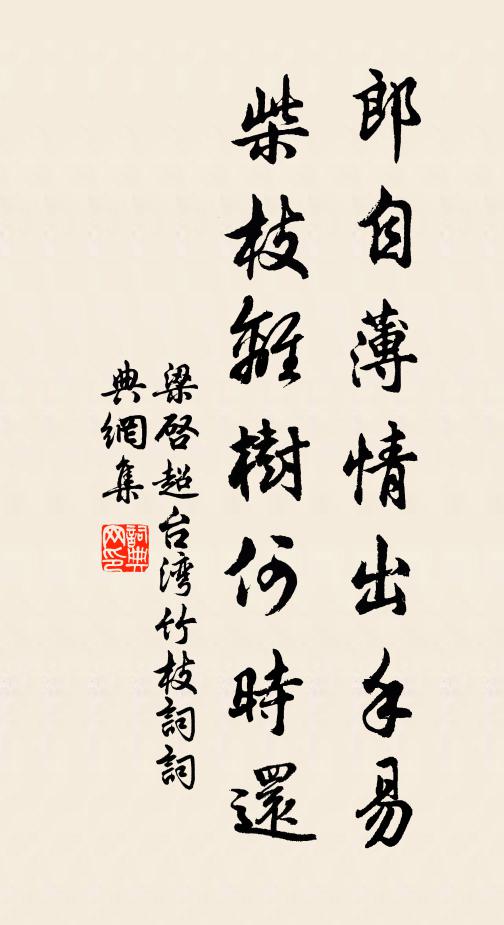 梁启超郎自薄情出手易，柴枝离树何时还书法作品欣赏