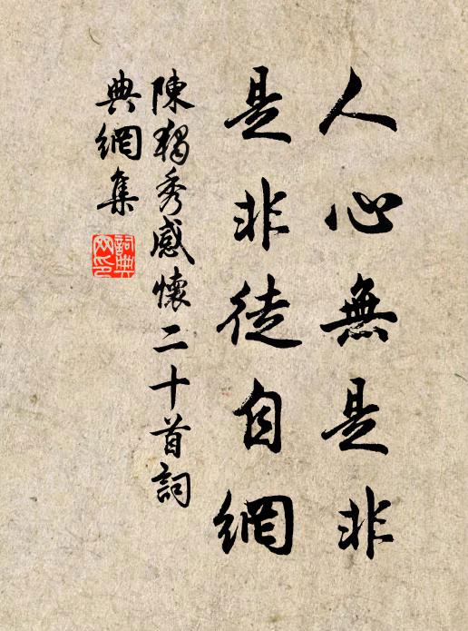 陈独秀人心无是非，是非徒自网书法作品欣赏