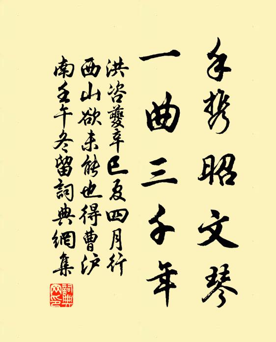 洪咨夔手携昭文琴，一曲三千年书法作品欣赏
