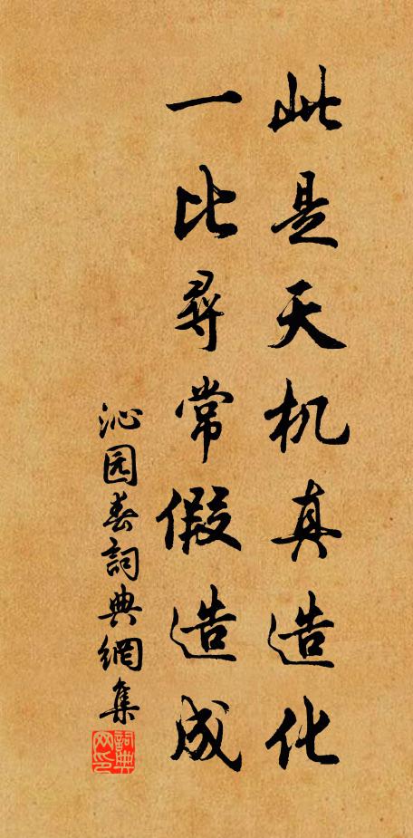 佚名此是天机真造化，一比寻常假造成书法作品欣赏