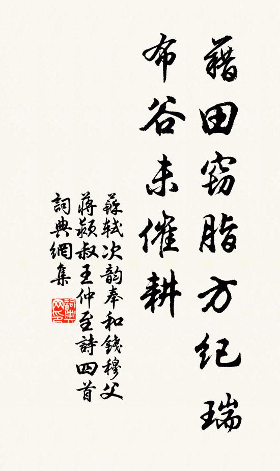苏轼藉田窃脂方纪瑞，布谷未催耕书法作品欣赏