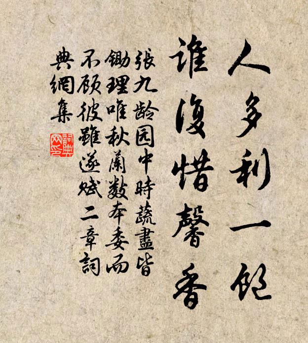张九龄人多利一饱，谁复惜馨香书法作品欣赏