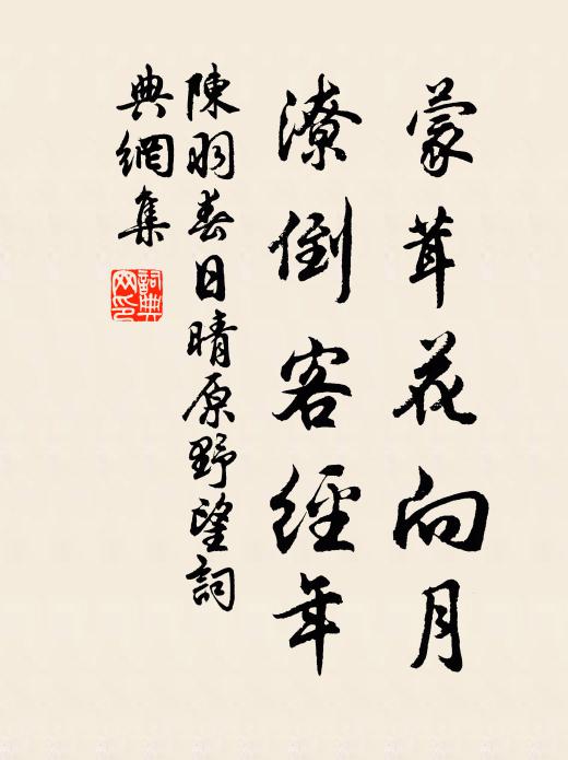 陈羽蒙茸花向月，潦倒客经年书法作品欣赏