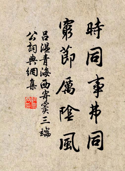 吕温时同事弗同，穷节厉阴风书法作品欣赏