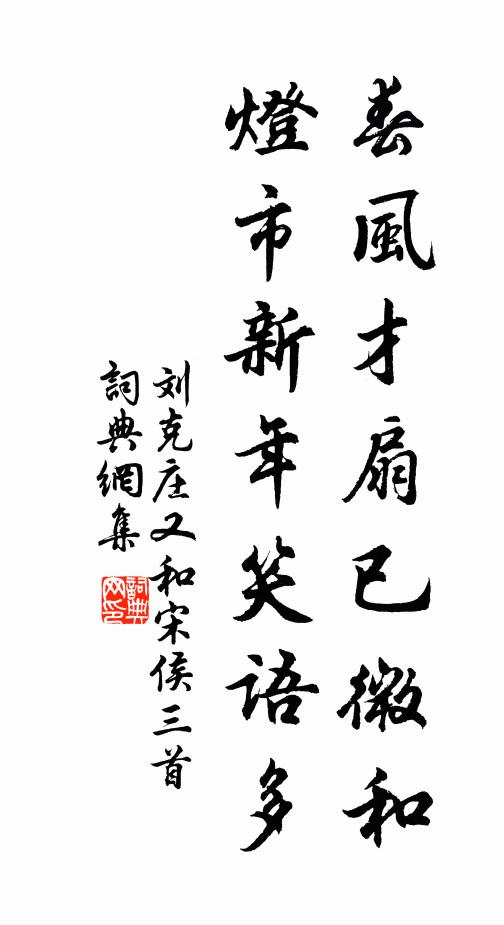 刘克庄春风才扇已微和，灯市新年笑语多书法作品欣赏