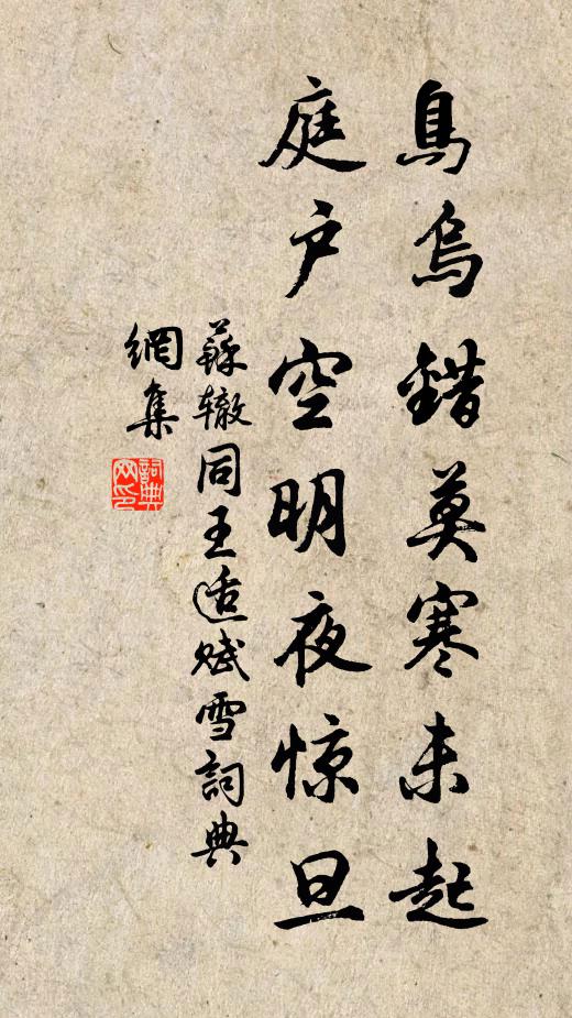苏辙鸟乌错莫寒未起，庭户空明夜惊旦书法作品欣赏