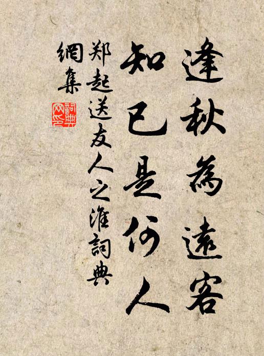 郑起逢秋为远客，知已是何人书法作品欣赏