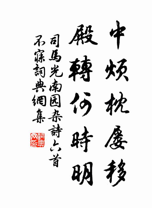 司马光中烦枕屡移，殿转何时明书法作品欣赏