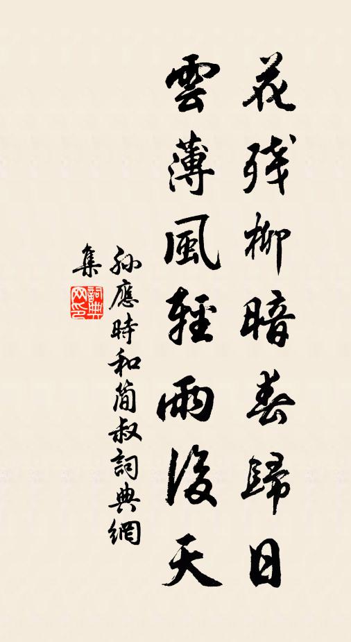 孙应时花残柳暗春归日，云薄风轻雨后天书法作品欣赏