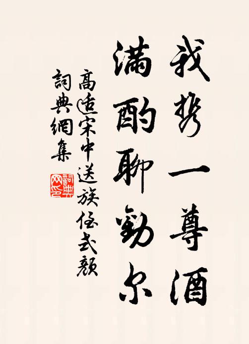 高适我携一尊酒，满酌聊劝尔书法作品欣赏
