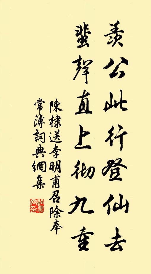 陈棣羡公此行登仙去，蜚声直上彻九重书法作品欣赏