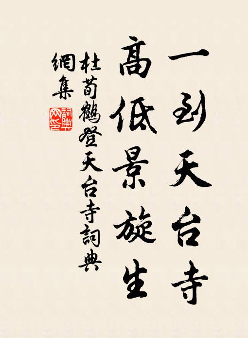 杜荀鹤一到天台寺，高低景旋生书法作品欣赏