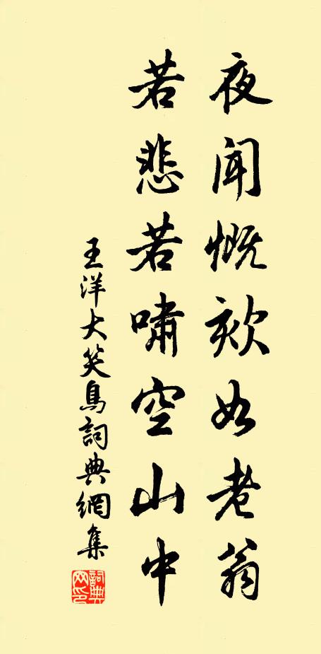 王洋夜闻慨欬如老翁，若悲若啸空山中书法作品欣赏