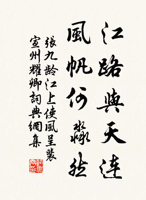 张九龄江路与天连，风帆何淼然书法作品欣赏