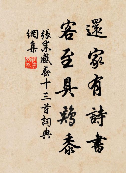 张耒还家有诗书，客至具鸡黍书法作品欣赏