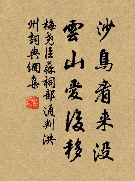 梅尧臣沙鸟看来没，云山爱后移书法作品欣赏