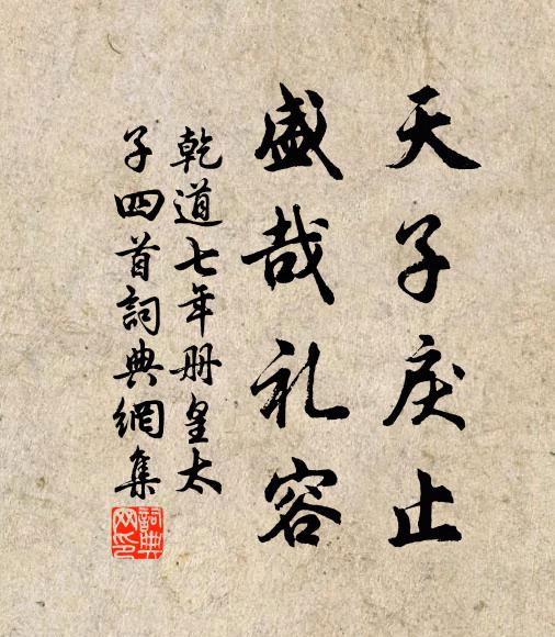 佚名天子戾止，盛哉礼容书法作品欣赏