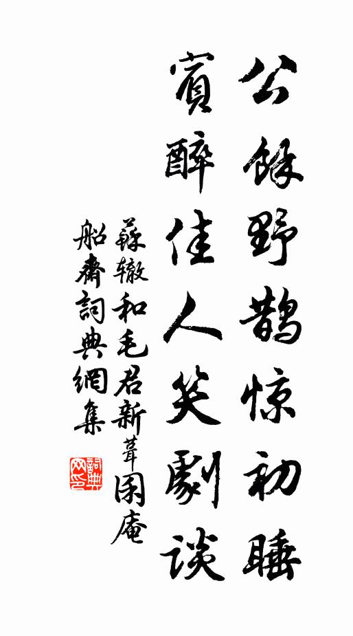 苏辙公余野鹊惊初睡，宾醉佳人笑剧谈书法作品欣赏