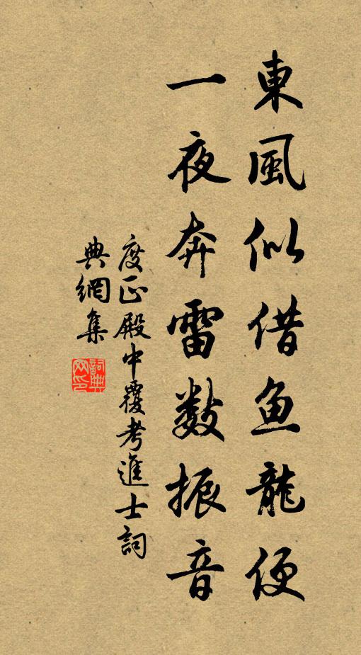 度正东风似借鱼龙便，一夜奔雷数振音书法作品欣赏