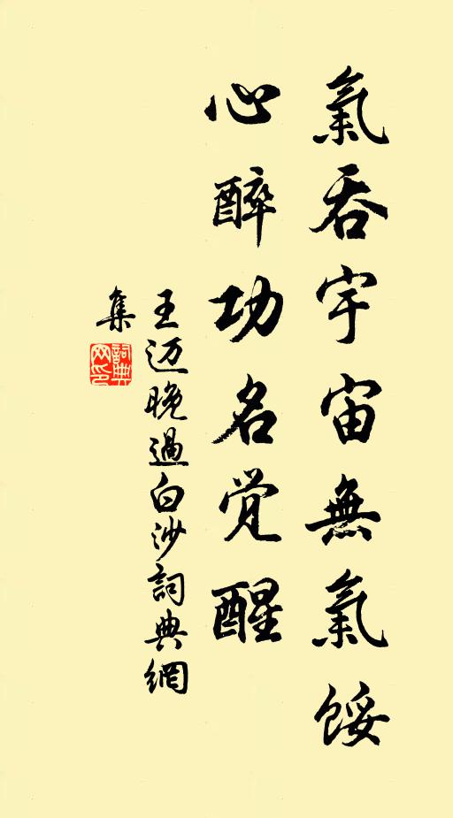 王迈气吞宇宙无气馁，心醉功名觉醒书法作品欣赏