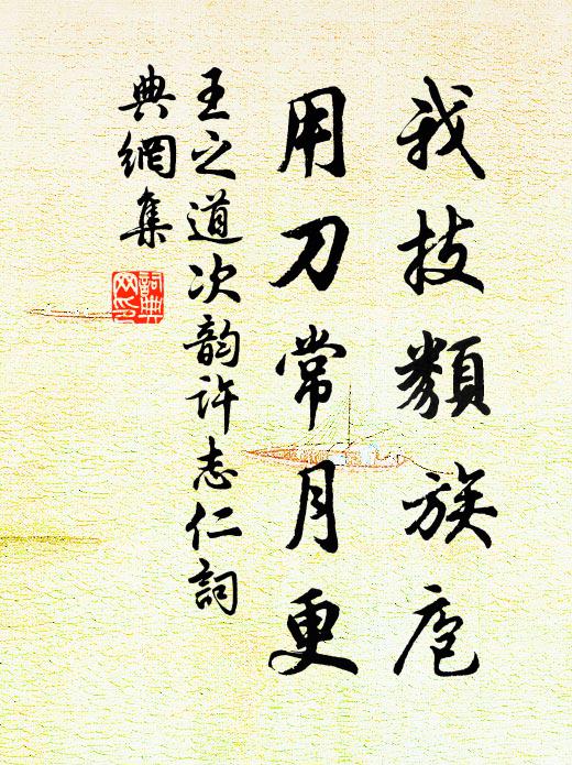 王之道我技类族庖，用刀常月更书法作品欣赏