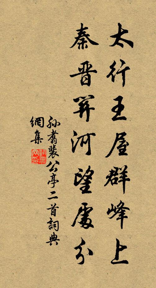 孙翥太行王屋群峰上，秦晋关河望处分书法作品欣赏