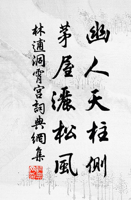 林逋幽人天柱侧，茅屋洒松风书法作品欣赏