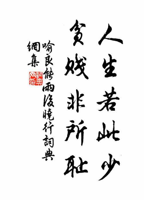 喻良能人生若此少，贫贱非所耻书法作品欣赏