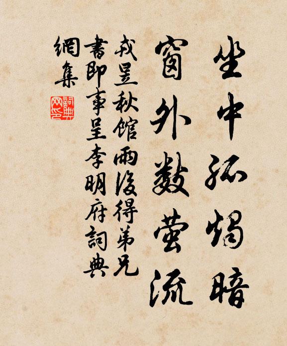 戎昱坐中孤烛暗，窗外数萤流书法作品欣赏