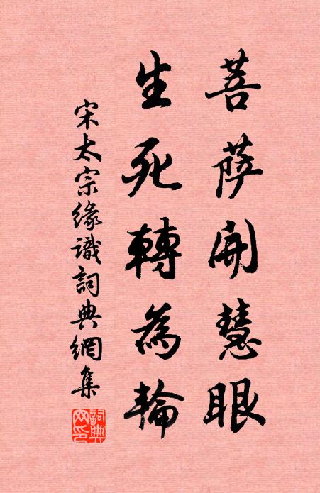 宋太宗菩萨开慧眼，生死转为轮书法作品欣赏