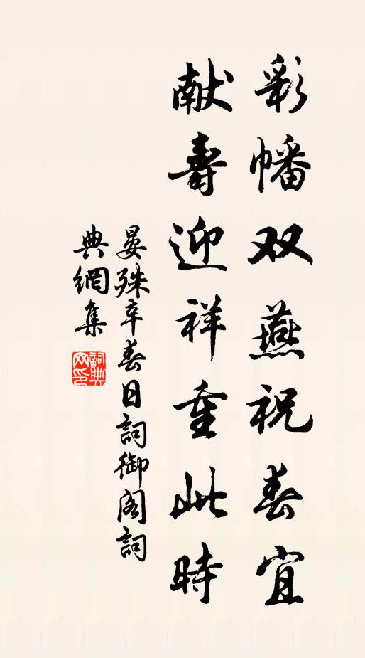 晏殊彩幡双燕祝春宜，献寿迎祥重此时书法作品欣赏