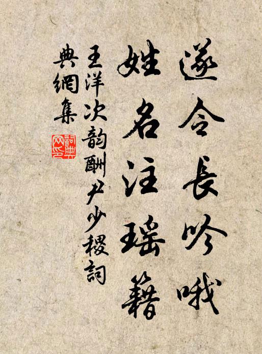 王洋遂令长吟哦，姓名注瑶籍书法作品欣赏
