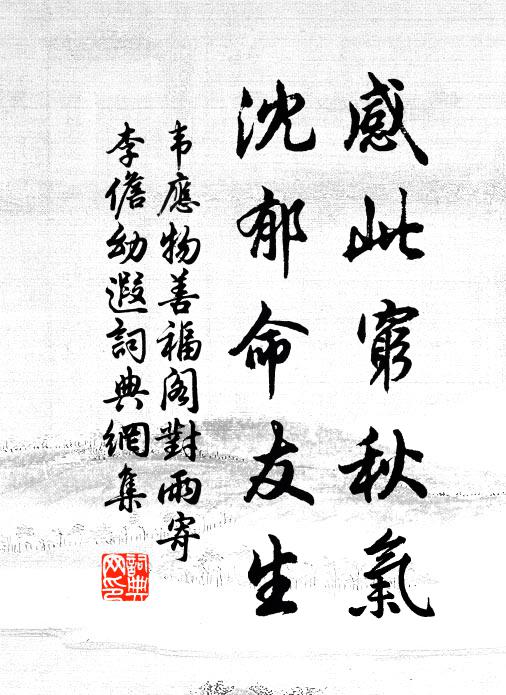 韦应物感此穷秋气，沈郁命友生书法作品欣赏