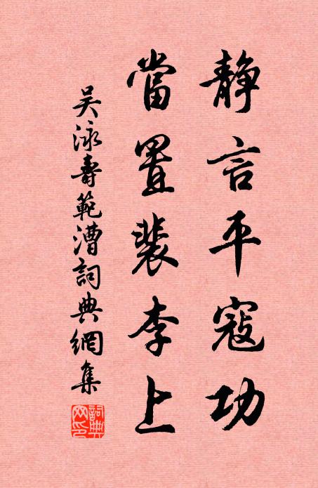 吴泳静言平寇功，当置裴李上书法作品欣赏