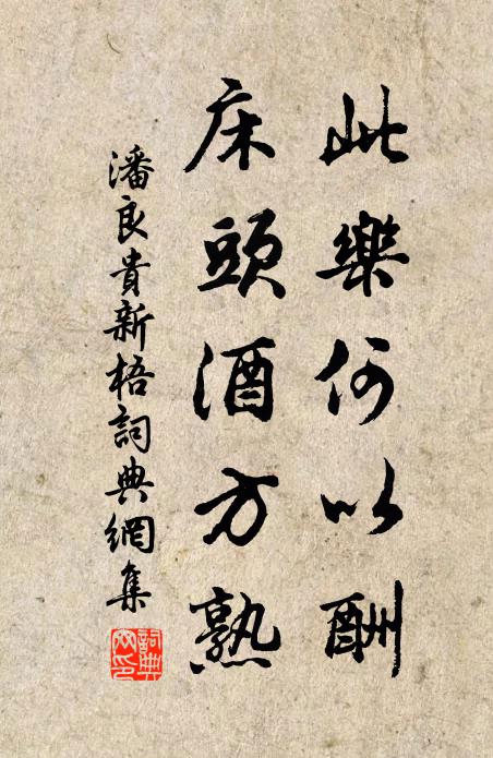 潘良贵此乐何以酬，床头酒方熟书法作品欣赏