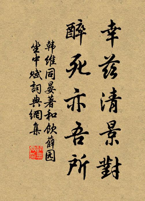 韩维幸兹清景对，醉死亦吾所书法作品欣赏
