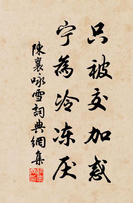 陈襄只被交加惑,宁为冷冻厌书法作品欣赏