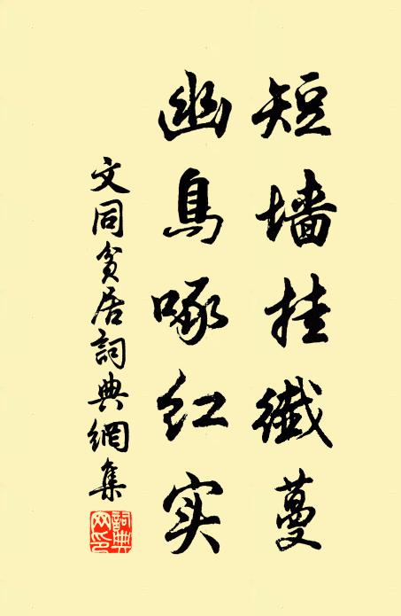 文同短墙挂纤蔓，幽鸟啄红实书法作品欣赏
