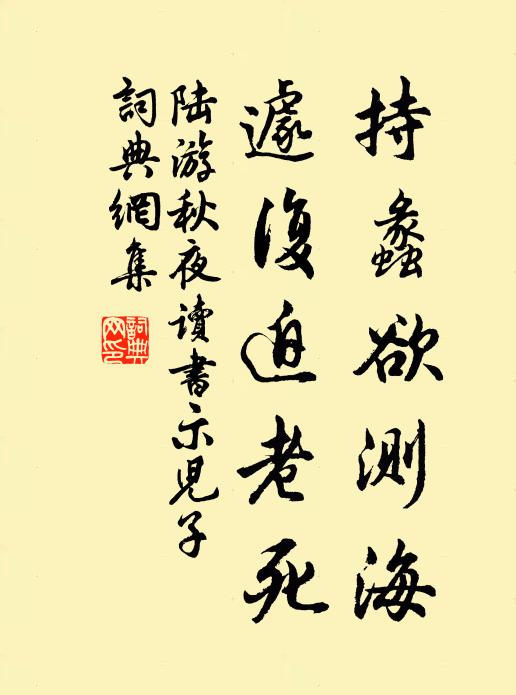陆游持蠡欲测海，遽复迫老死书法作品欣赏