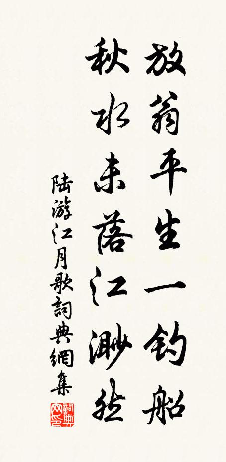陆游放翁平生一钓船，秋水未落江渺然书法作品欣赏